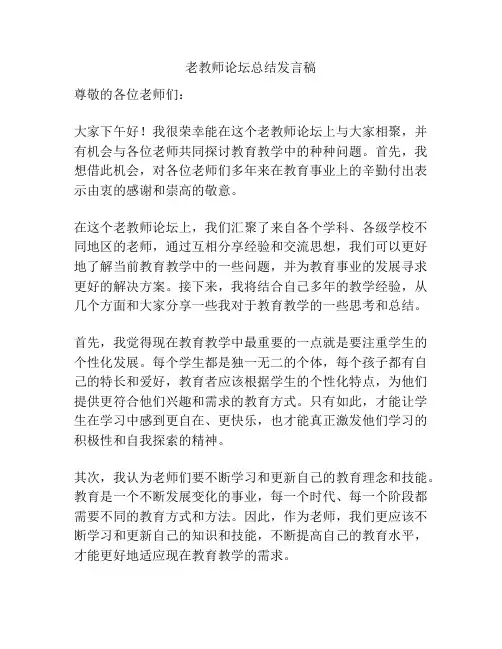 老教师论坛总结发言稿