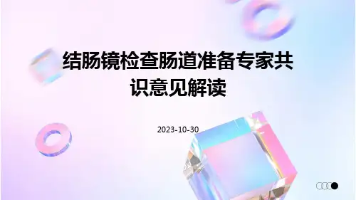 结肠镜检查肠道准备专家共识意见解读