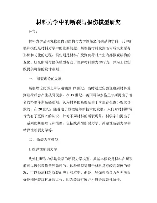材料力学中的断裂与损伤模型研究
