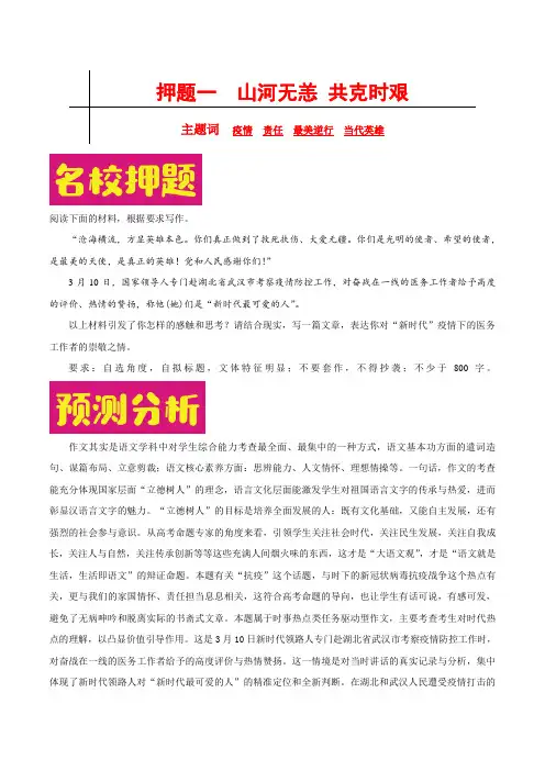 山河无恙  共克时艰-备战2020年高考作文之热点押题预测