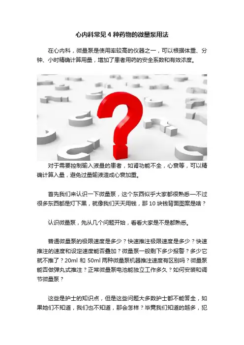 心内科常见4种药物的微量泵用法