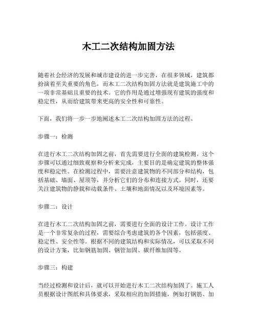 木工二次结构加固方法