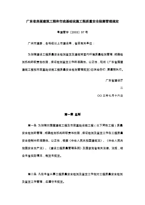 广东省房屋建筑工程和市政基础设施工程质量安全检测管理规定
