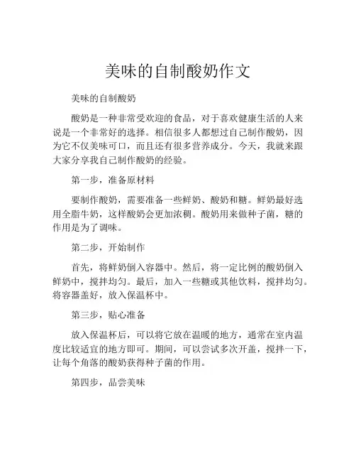 美味的自制酸奶作文