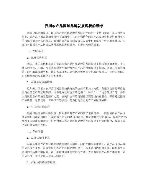 我国农产品区域品牌发展现状的思考