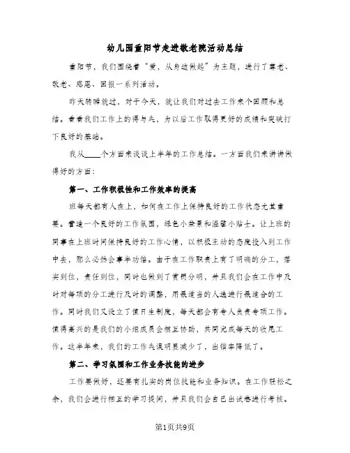 幼儿园重阳节走进敬老院活动总结(5篇)