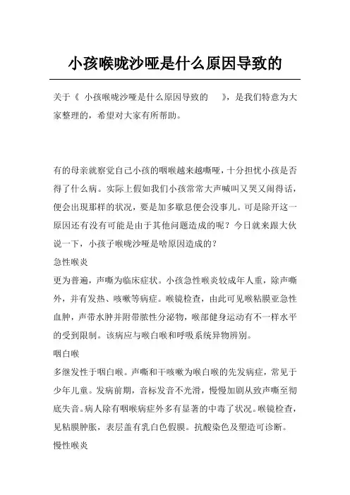 小孩喉咙沙哑是什么原因导致的
