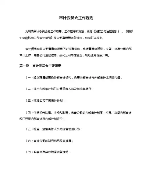 审计委员会工作规则