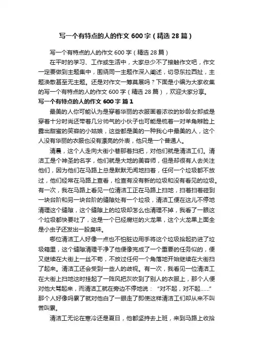 写一个有特点的人的作文600字（精选28篇）