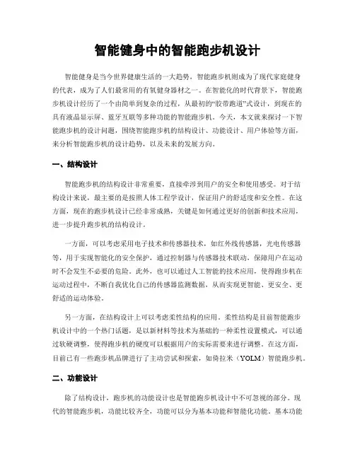 智能健身中的智能跑步机设计