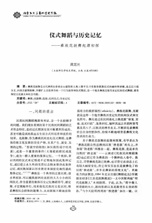 仪式舞蹈与历史记忆——彝族花鼓舞起源初探