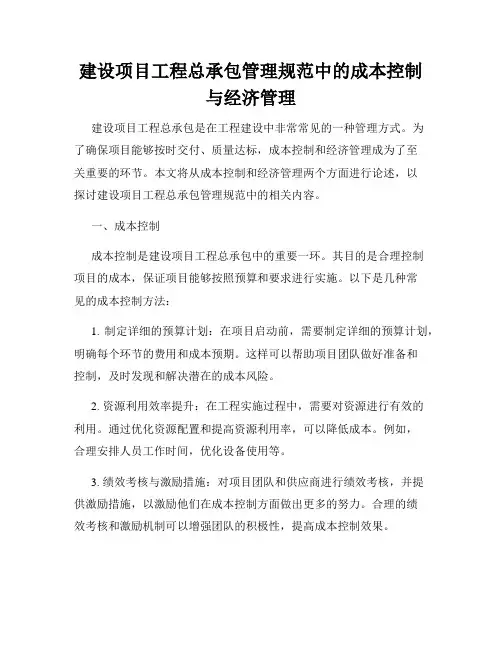 建设项目工程总承包管理规范中的成本控制与经济管理