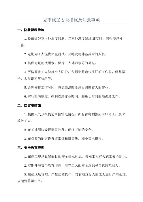 夏季施工安全措施及注意事项
