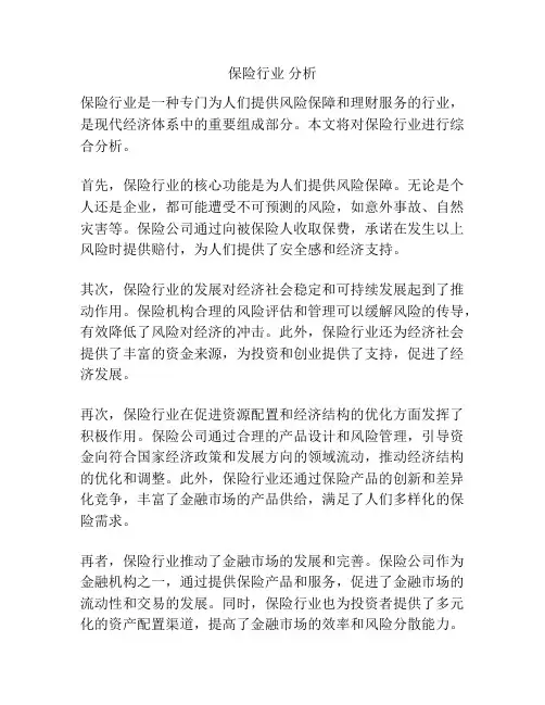 保险行业 分析