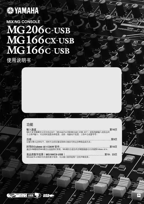 YAMAHA MG166C-USB调音台中文使用说明书