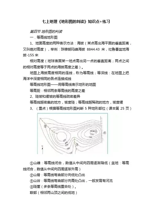 七上地理《地形图的判读》知识点+练习