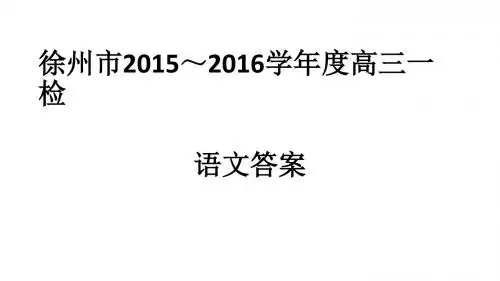 2016徐州一检语文试卷
