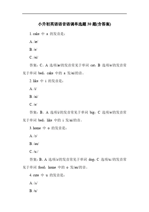 小升初英语语音语调单选题30题(含答案)