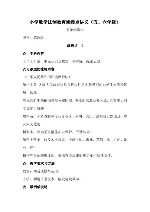 小学数学法制教育渗透点讲义(五六年级)