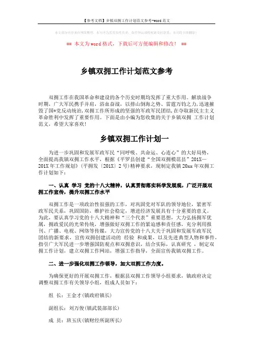 【参考文档】乡镇双拥工作计划范文参考-word范文 (5页)