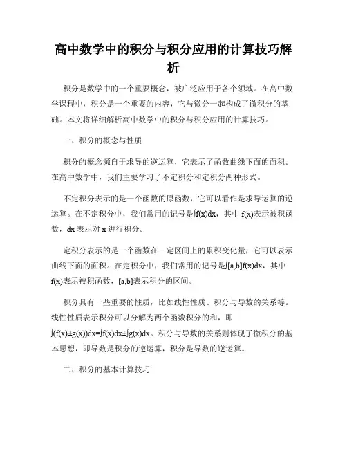高中数学中的积分与积分应用的计算技巧解析