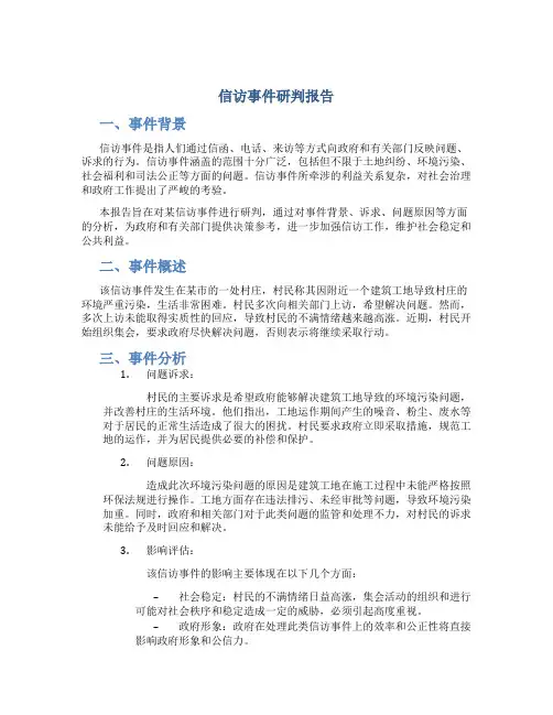 信访事件研判报告