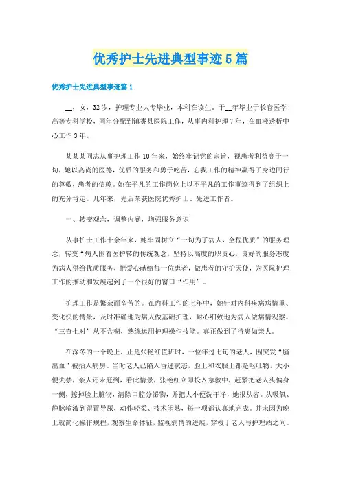 优秀护士先进典型事迹5篇