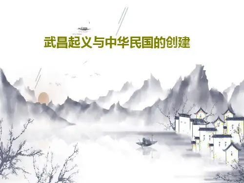 武昌起义与中华民国的创建26页PPT