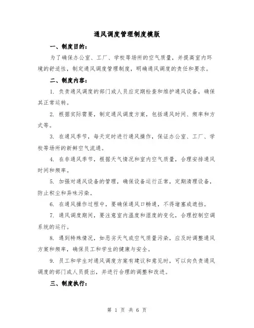 通风调度管理制度模版（三篇）