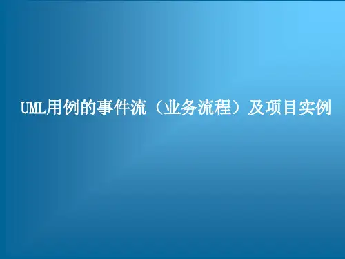UML用例的事件流及项目实例