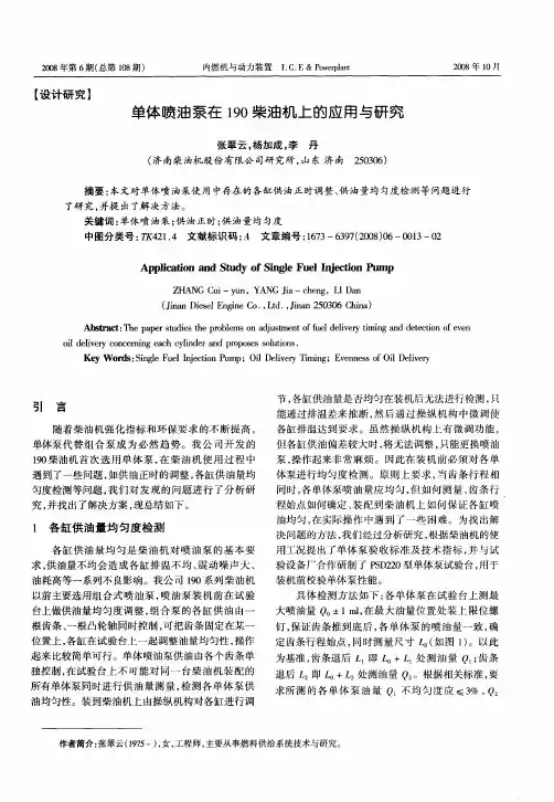 单体喷油泵在190柴油机上的应用与研究