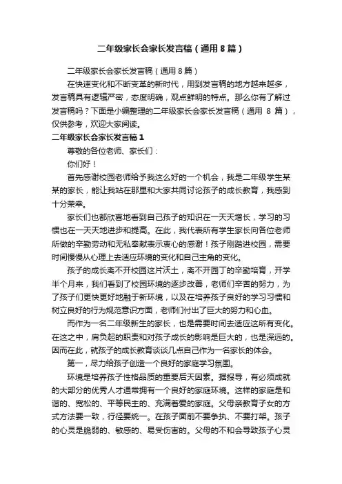 二年级家长会家长发言稿（通用8篇）