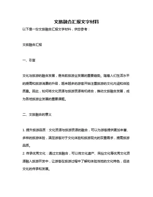 文旅融合汇报文字材料