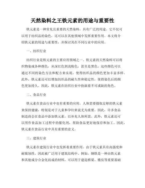 天然染料之王铁元素的用途与重要性