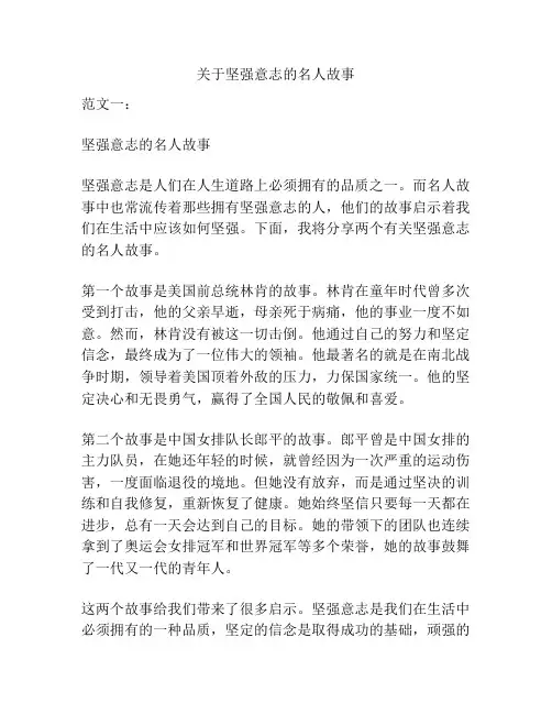关于坚强意志的名人故事