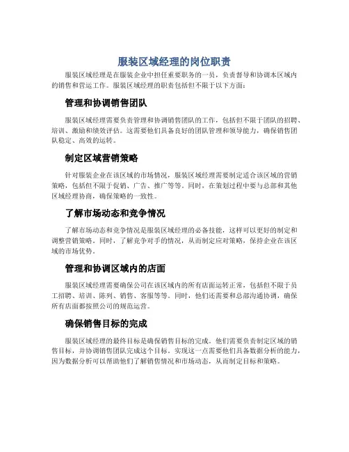 服装区域经理的岗位职责