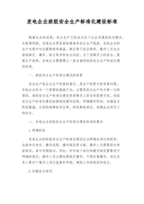 发电企业班组安全生产标准化建设标准