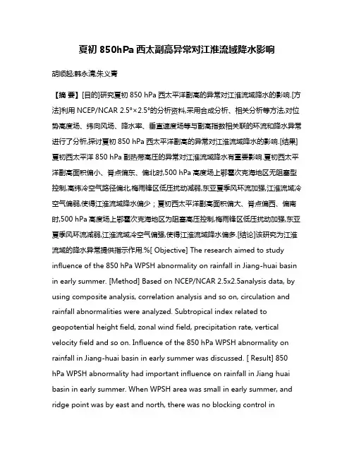 夏初850hPa西太副高异常对江淮流域降水影响