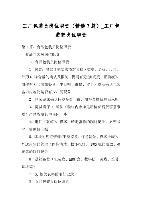 工厂包装员岗位职责(精选7篇)_工厂包装部岗位职责
