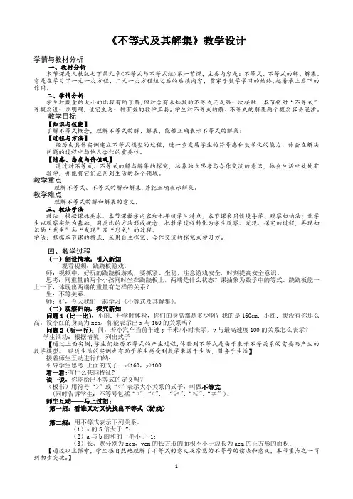 不等式及其解集教学设计