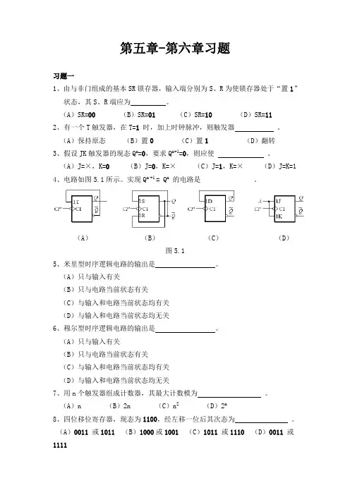 数字电子技术基础课-阎石_第五版第五、六章期末复习题
