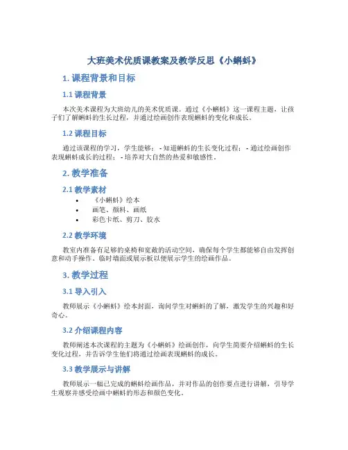 大班美术优质课教案及教学反思《小蝌蚪》