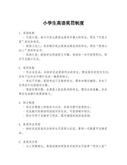 小学生英语奖罚制度