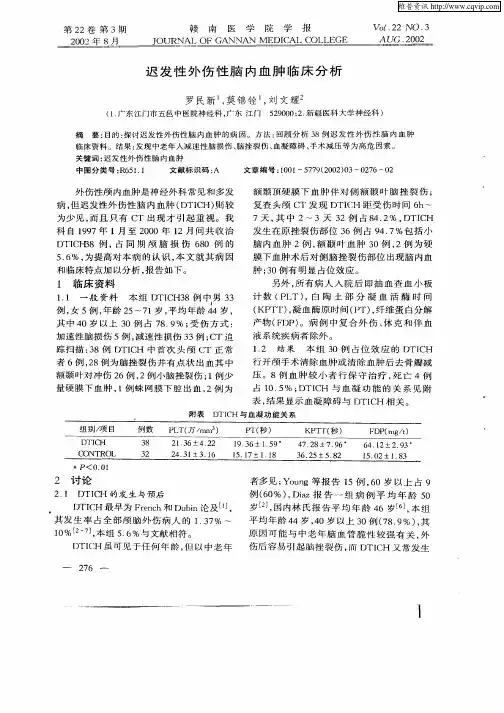 迟发性外伤性脑内血肿临床分析