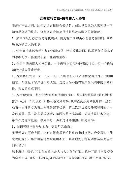 营销技巧实战-销售的六大格言