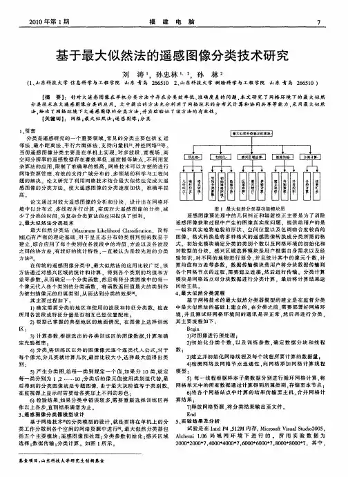 基于最大似然法的遥感图像分类技术研究