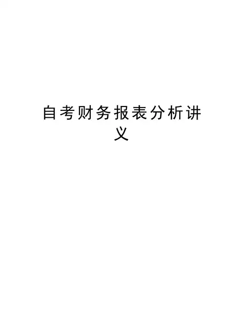 自考财务报表分析讲义教学教材