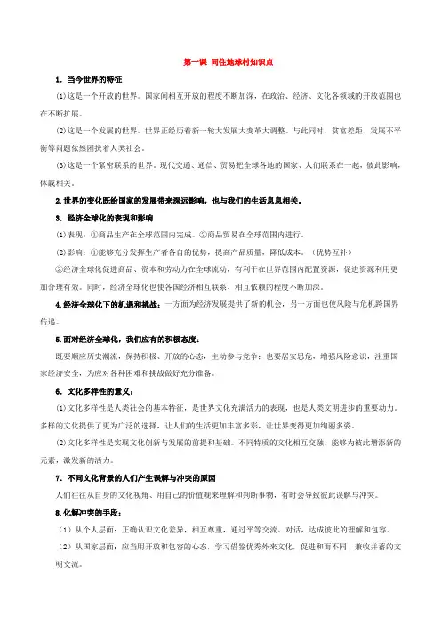 道德与法治 第一课 同住地球村知识点总结整理