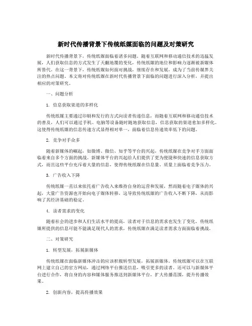 新时代传播背景下传统纸媒面临的问题及对策研究