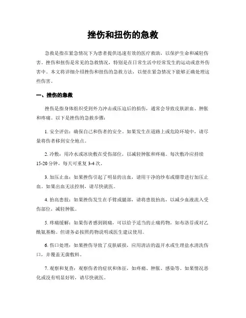 挫伤和扭伤的急救
